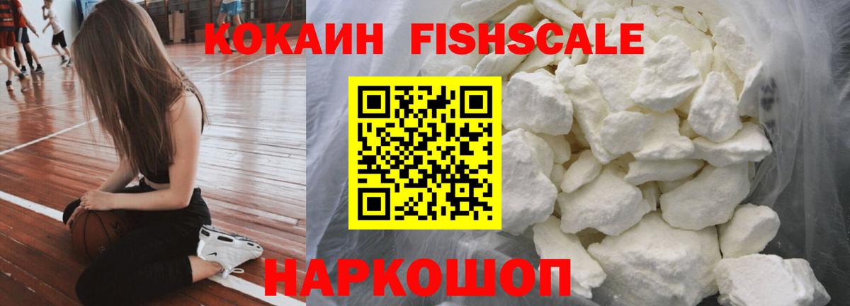 Cocaine Fish Scale Кушва